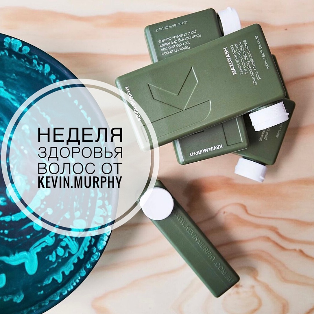 Началась новая неделя красоты в Бонжур -”НЕДЕЛЯ ЗДОРОВЬЯ ВОЛОС ОТ KEVIN.MURPHY” Началась новая неделя красоты в Бонжур -”НЕДЕЛЯ ЗДОРОВЬЯ ВОЛОС ОТ KEVIN.MURPHY”